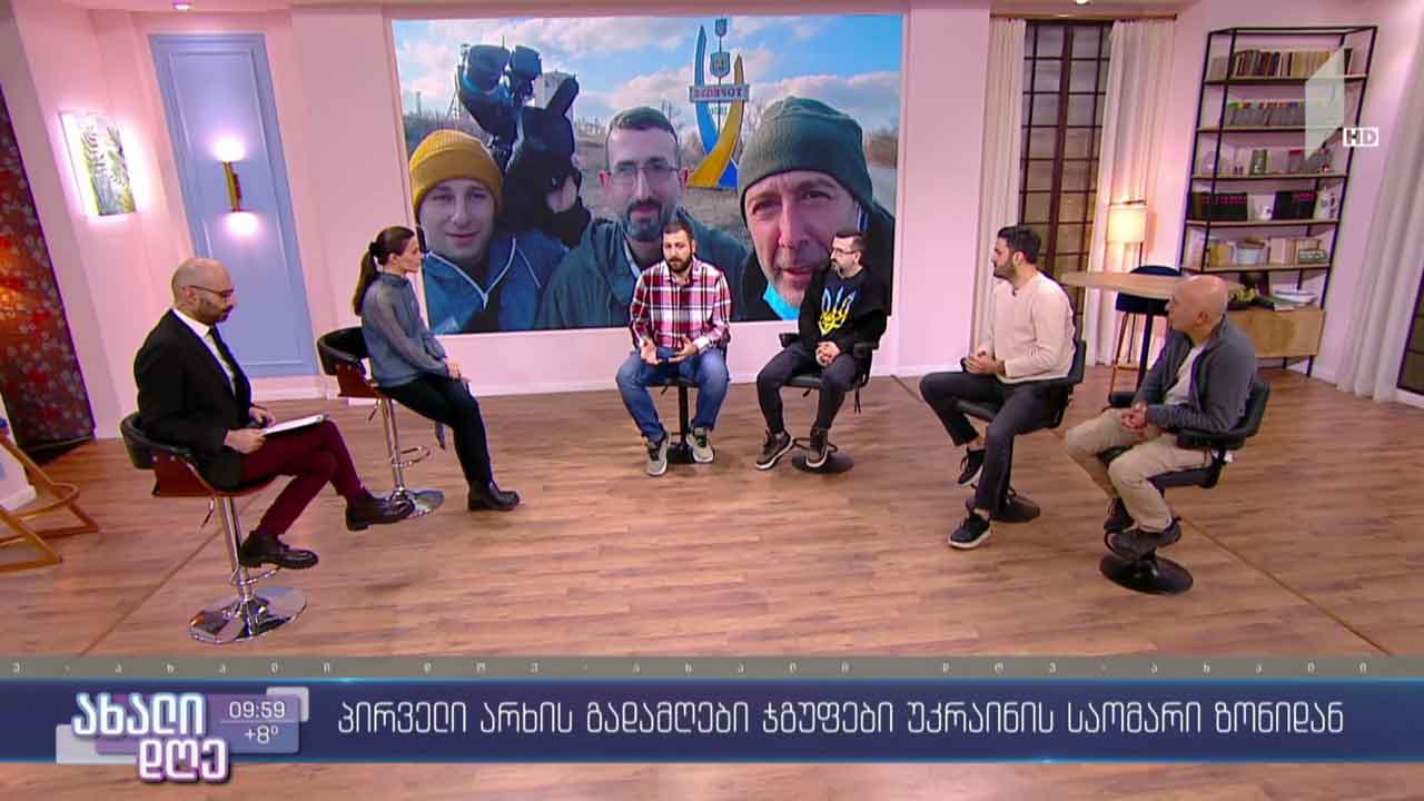 საქართველოს პირველი არხის გადამღები ჯგუფები უკრაინის საომარი ზონიდან