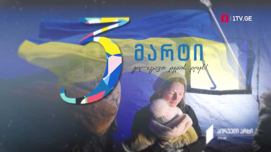 3 მარტს საქართველოში დედის დღე აღინიშნება