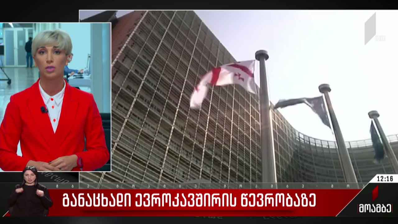 განაცხადი ევროკავშირის წევრობაზე