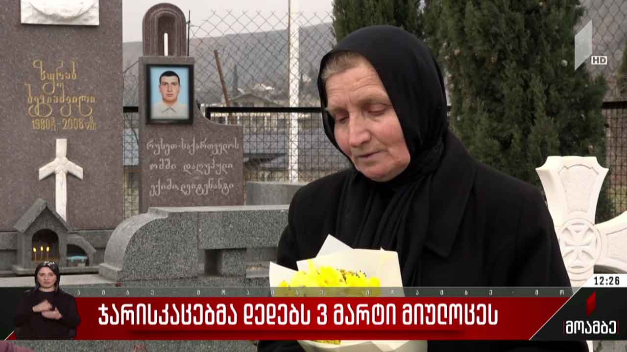 ჯარისკაცებმა 3 მარტი მიულოცეს ომში დაღუპულთა ოჯახებს
