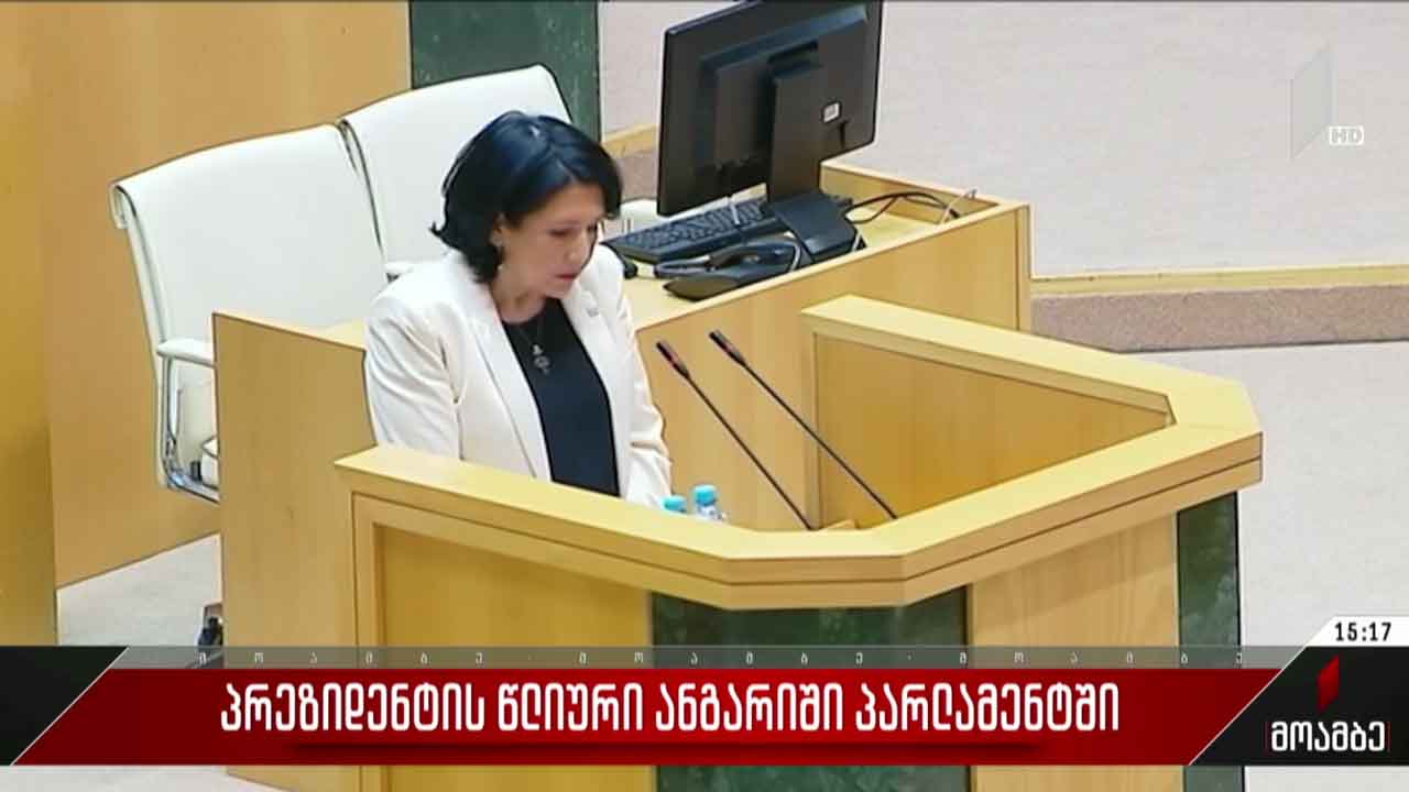 პრეზიდენტის წლიური ანგარიში პარლამენტში