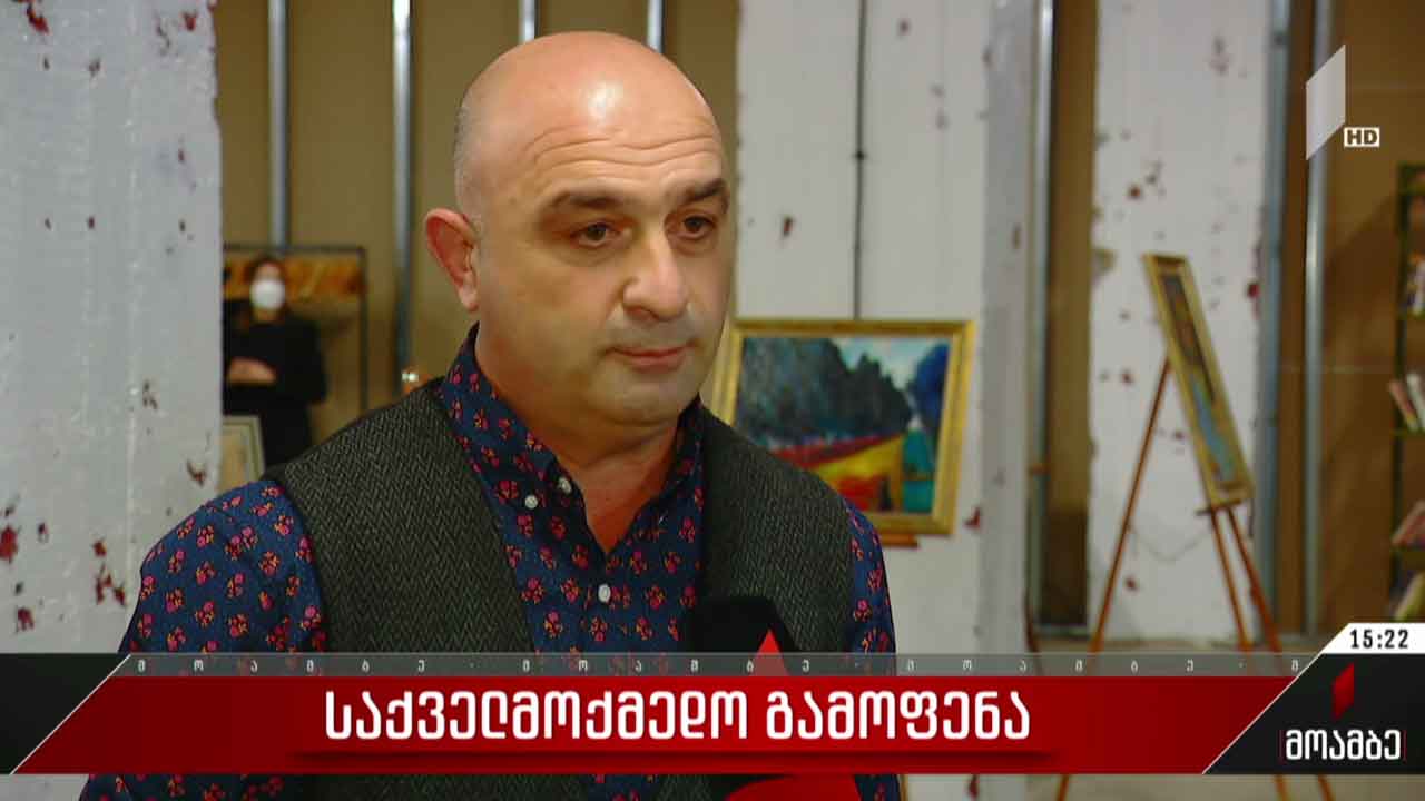 საქველმოქმედო გამოფენა