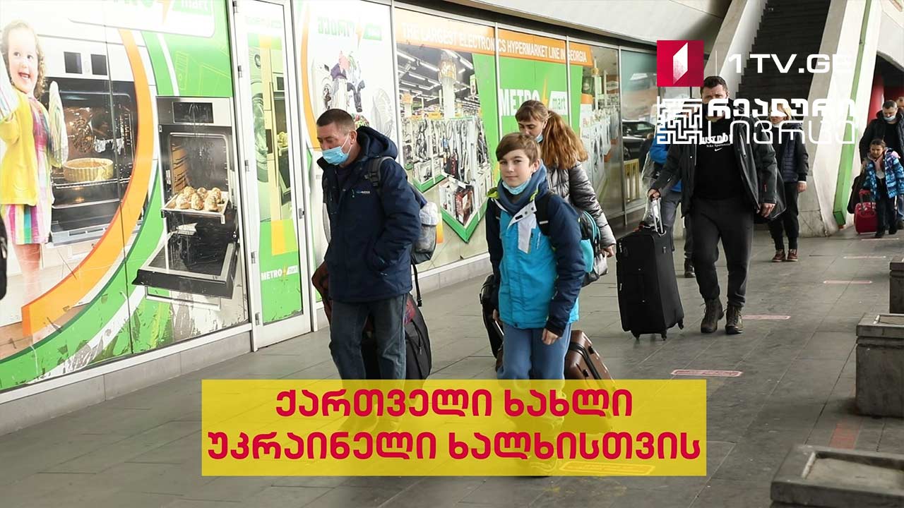რეალური სივრცე - ქართველი ხახლი უკრაინელი ხალხისთვის