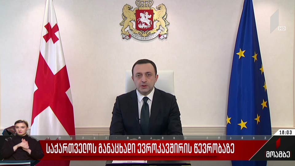საქართველოს განაცხადი ევროკავშირის წევრობაზე
