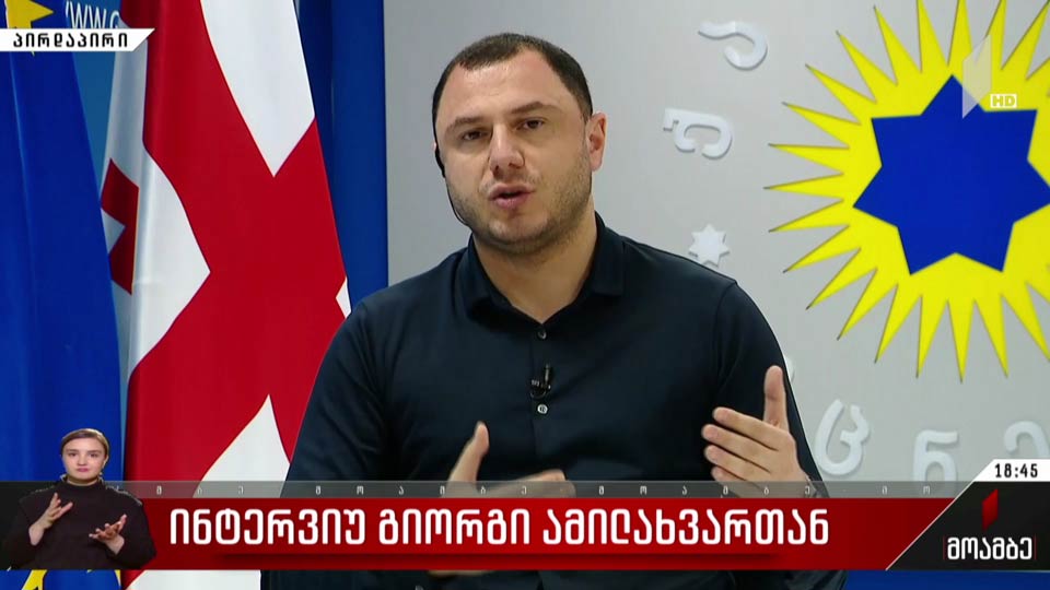 ინტერვიუ გიორგი ამილახვართან