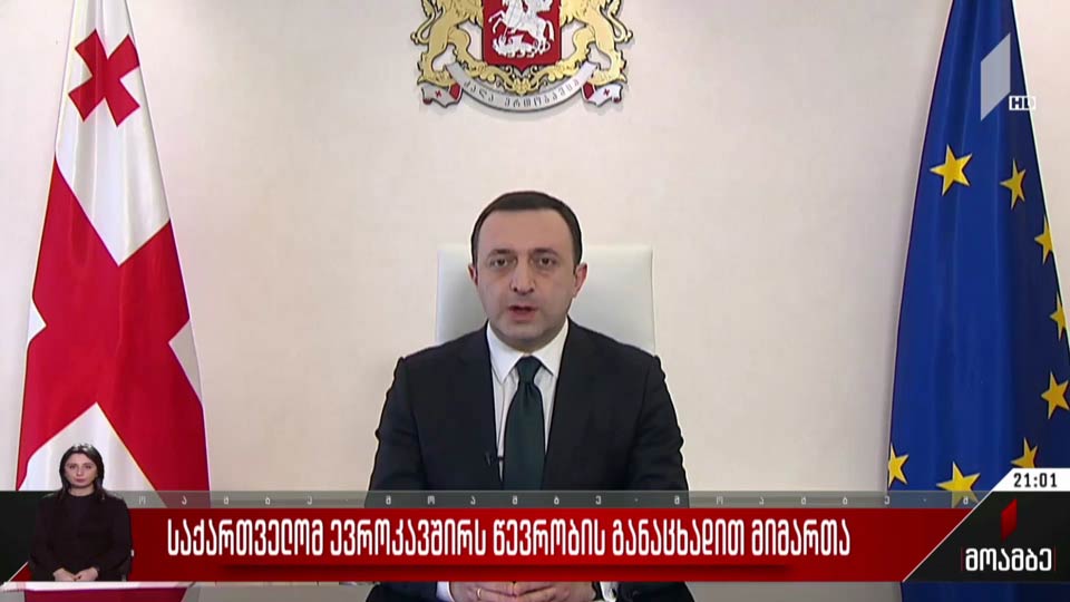 საქართველომ ევროკავშირს წევრობის განაცხადით მიმართა