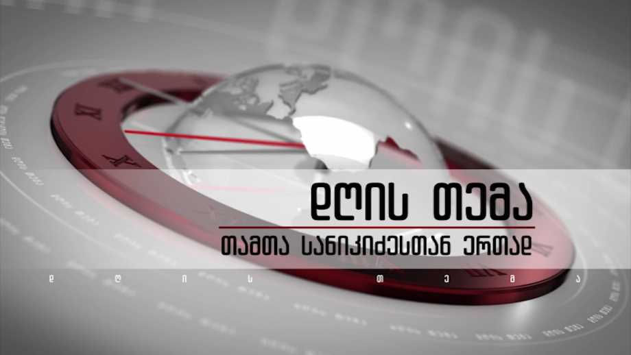 ომი უკრაინაში და საქართველოს მიერ გაკეთებული განაცხადი ევროკავშირში ,,დღის თემა ’’ – 3 მარტს, 22:00