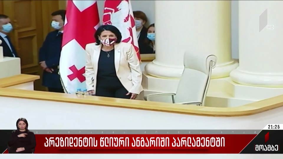 პრეზიდენტის წლიური ანგარიში პარლამენტში