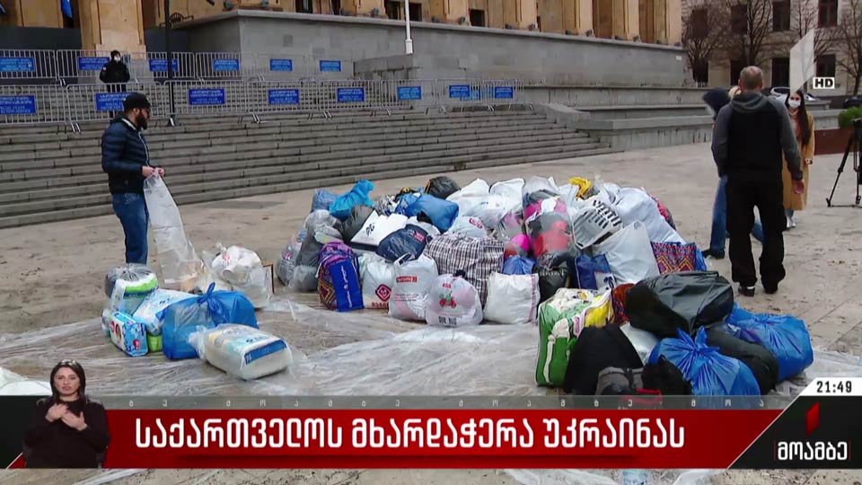 საქართველოს მხარდაჭერა უკრაინას