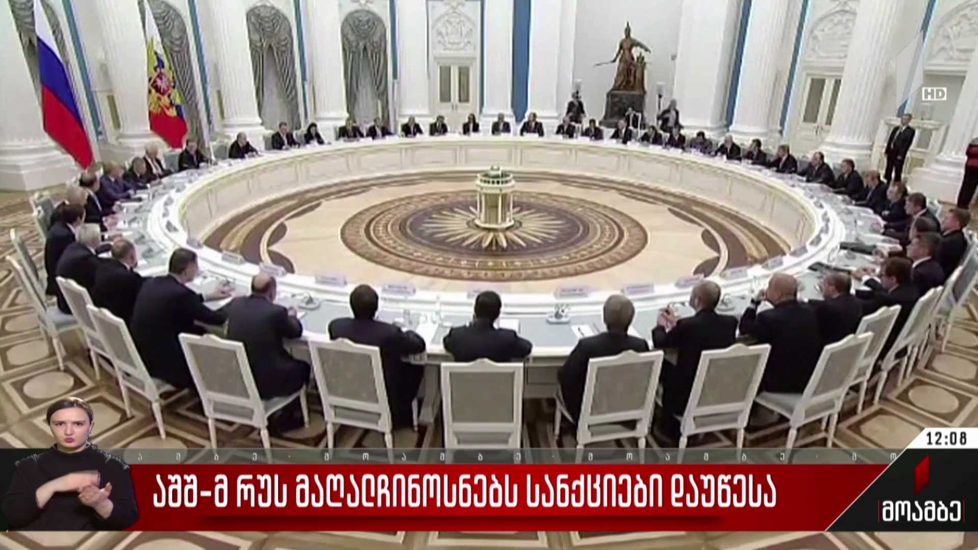 აშშ-მ რუს მაღალჩინოსნებს სანქციები დაუწესა