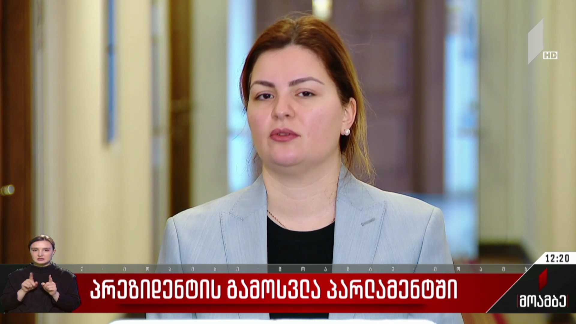 პრეზიდენტის გამოსვლა პარლამენტში