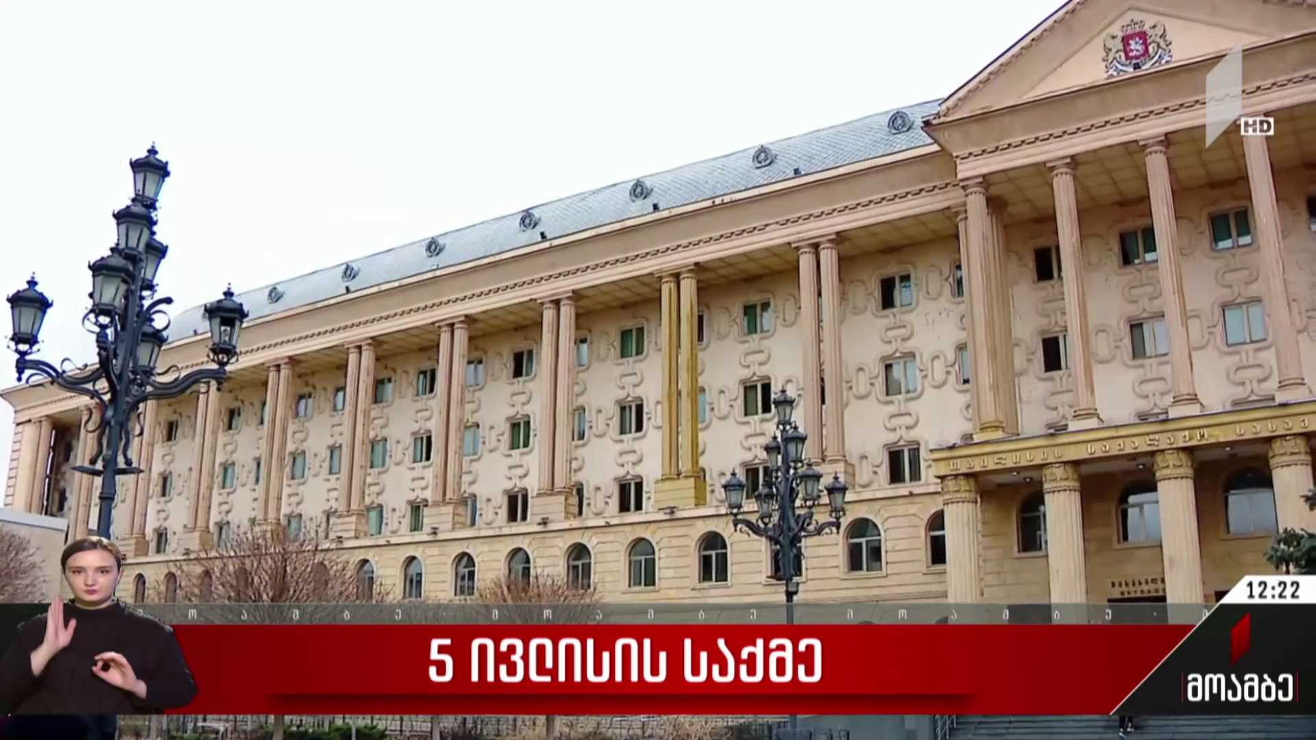 5 ივლისის საქმე