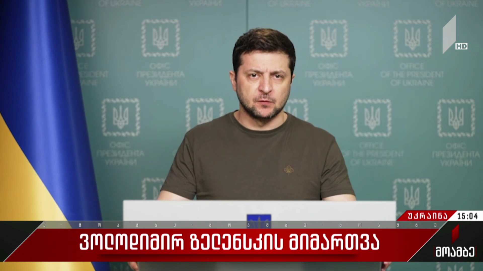 ვოლოდიმირ ზელენსკის მიმართვა