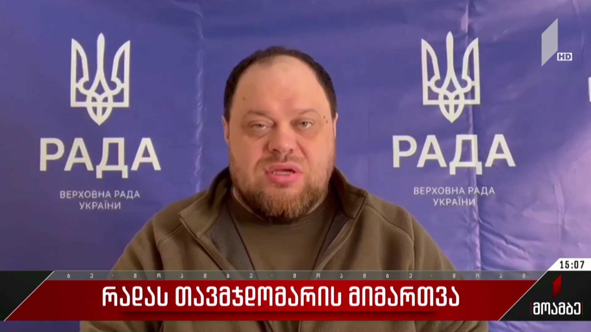 რადას თავმჯდომარის მიმართვა