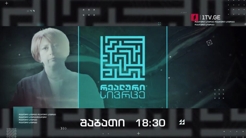 „რეალური სივრცე“ – 5 მარტს, 18:30