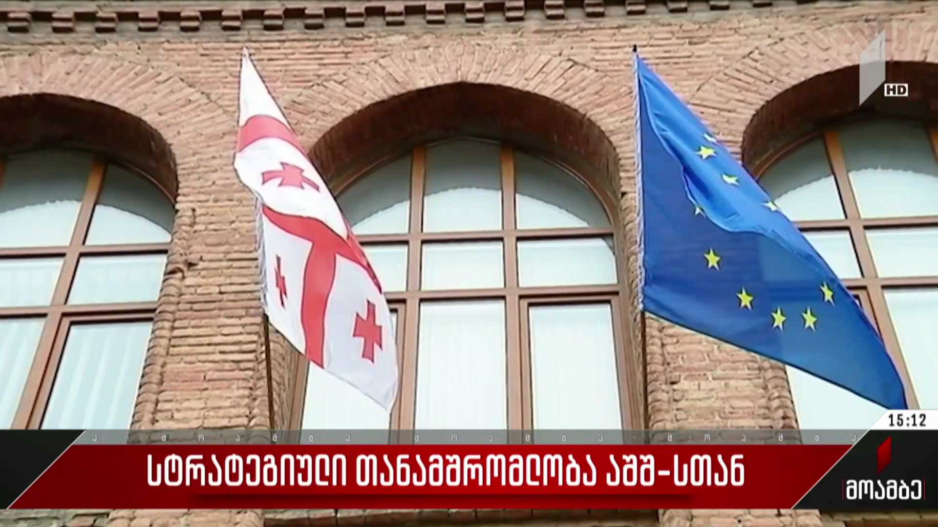 სტრატეგიული თანამშრომლობა აშშ-სთან