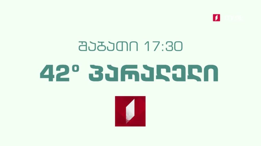 „42° პარალელი“ – 5 მარტს, 17:30