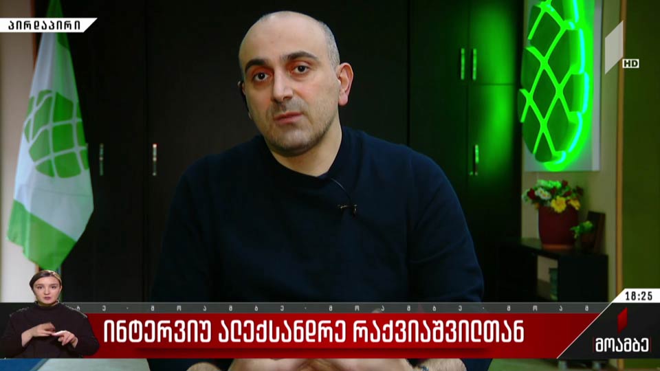ინტერვიუ ალექსანდრე რაქვიაშვილთან