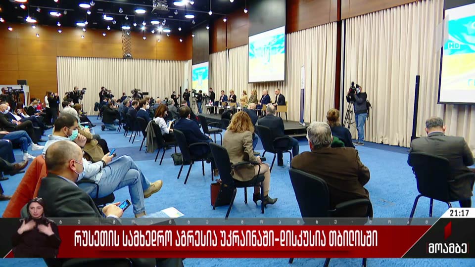 რუსეთის სამხედრო აგრესია უკრაინაში - დისკუსია თბილისში