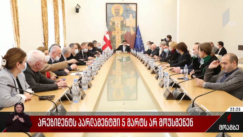 პარლამენტში პრეზიდენტს 5 მარტს არ მოუსმენენ