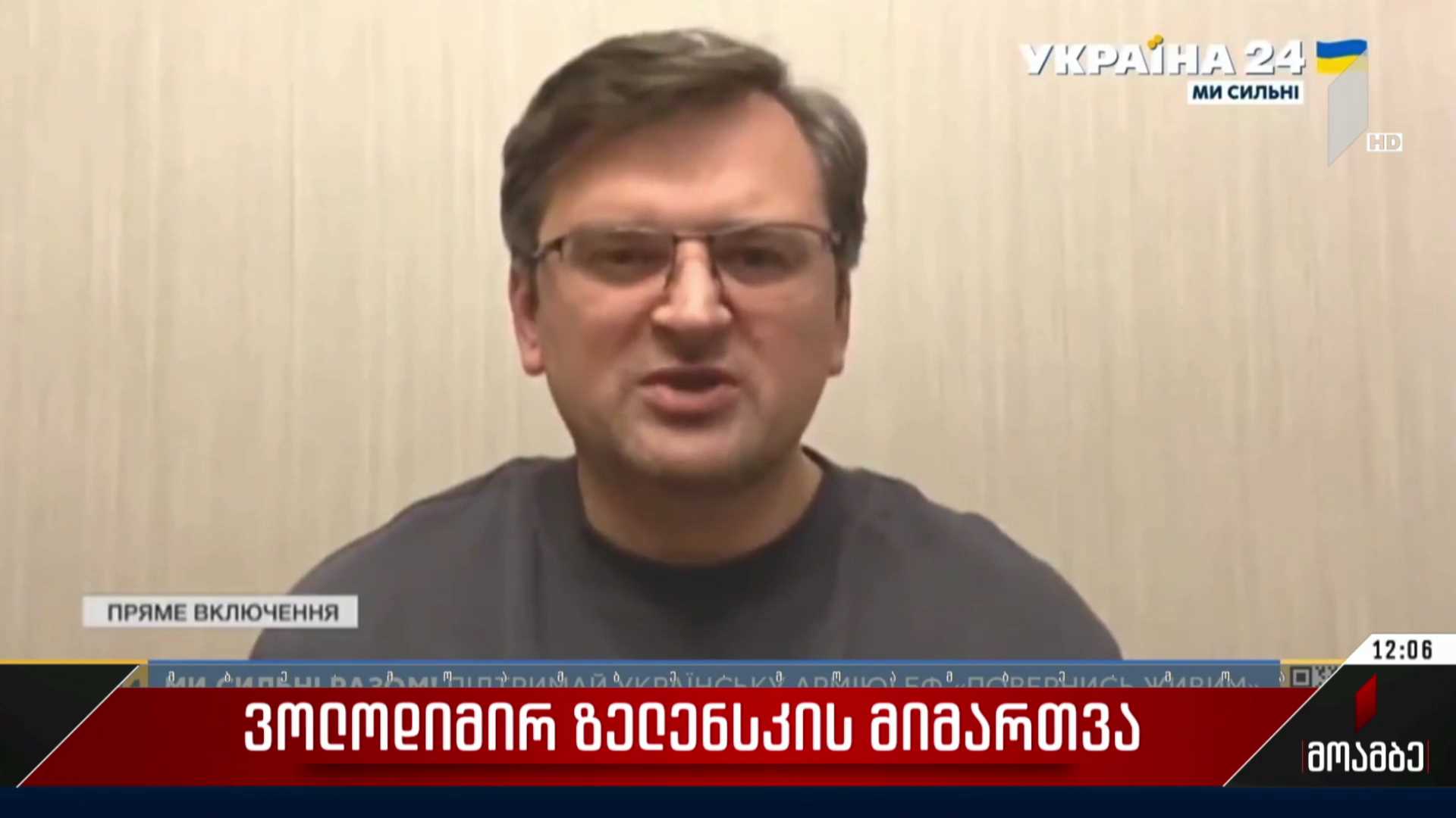 დმიტრო კულებას და ვოლოდიმირ ზელენსკის მიმართვა