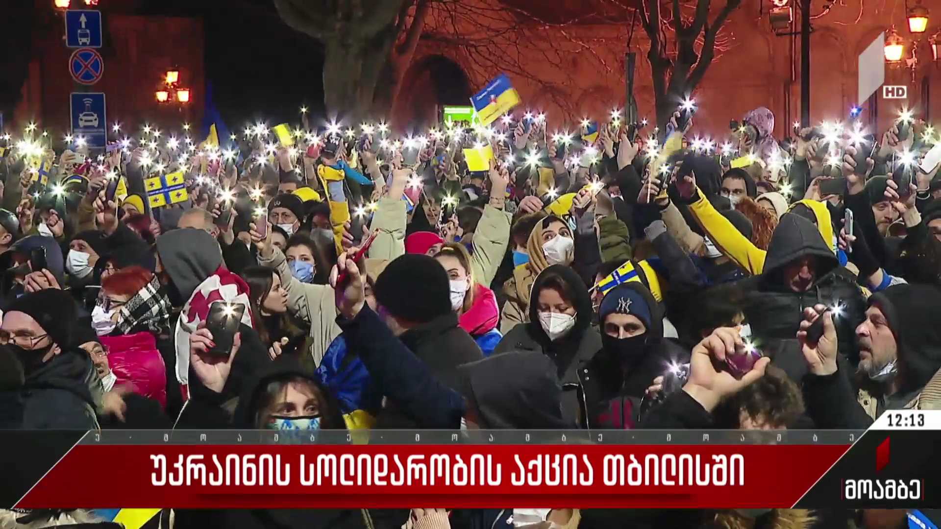უკრაინის სოლიდარობის აქცია თბილისში
