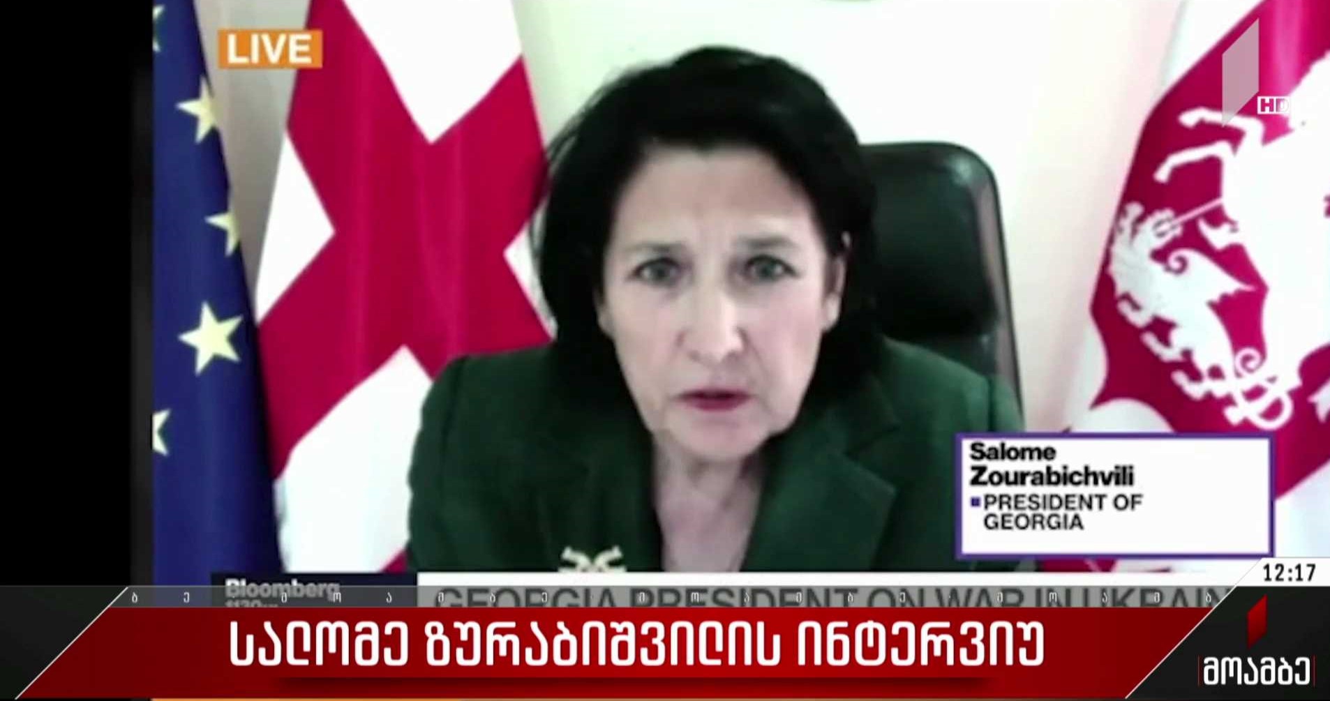 სალომე ზურაბიშვილის ინტერვიუ
