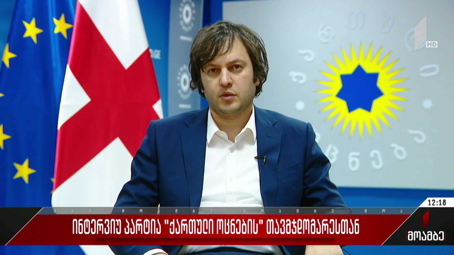 ინტერვიუ პარტია „ქართული ოცნების“ თავმჯდომარესთან 
