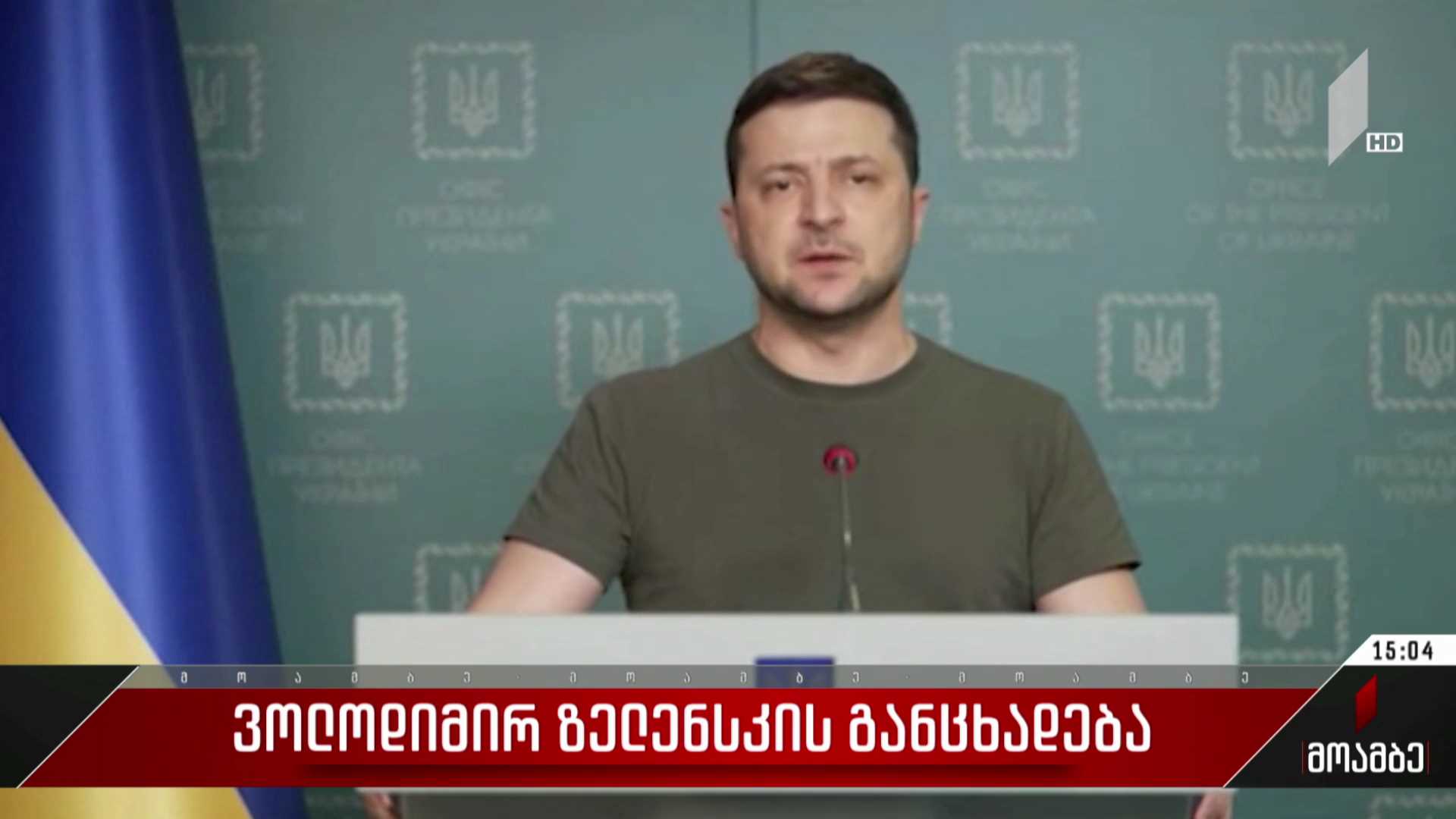 ვოლოდიმირ ზელენსკი - ოკუპანტებს ისეთ ზარალს ვაყენებთ, რაც მათ ცუდ სიზმარშიც არ უნახავთ
