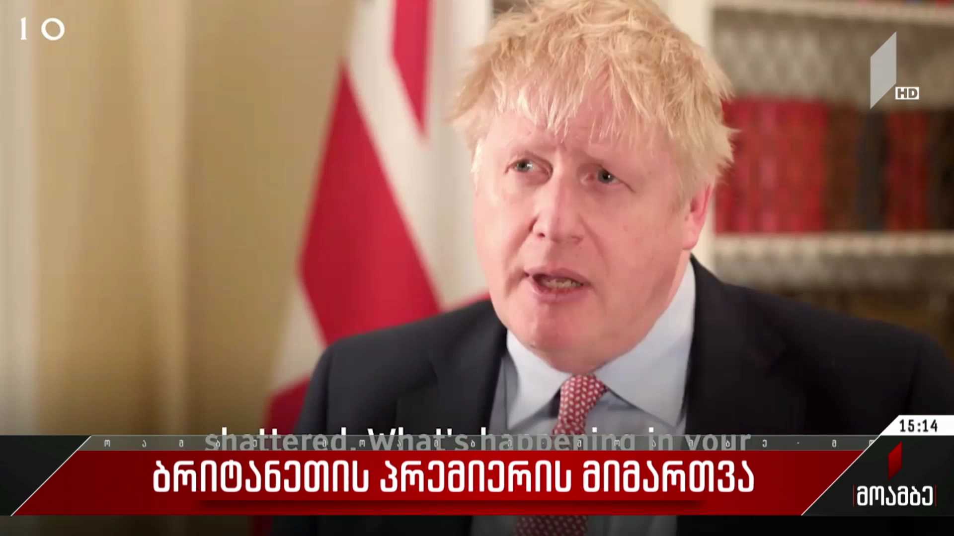 ბრიტანეთის პრემიერის მიმართვა