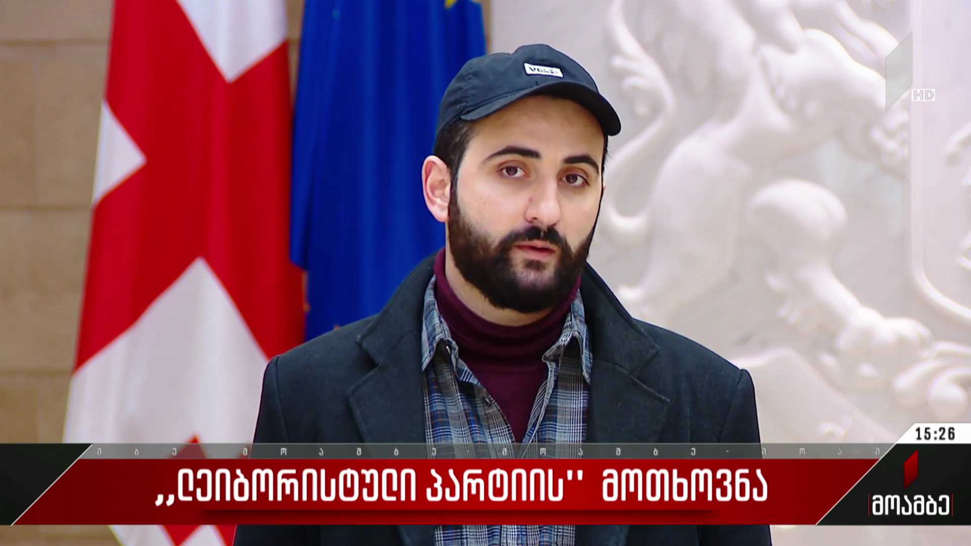 „ლეიბორისტული პარტიის“ მოთხოვნა