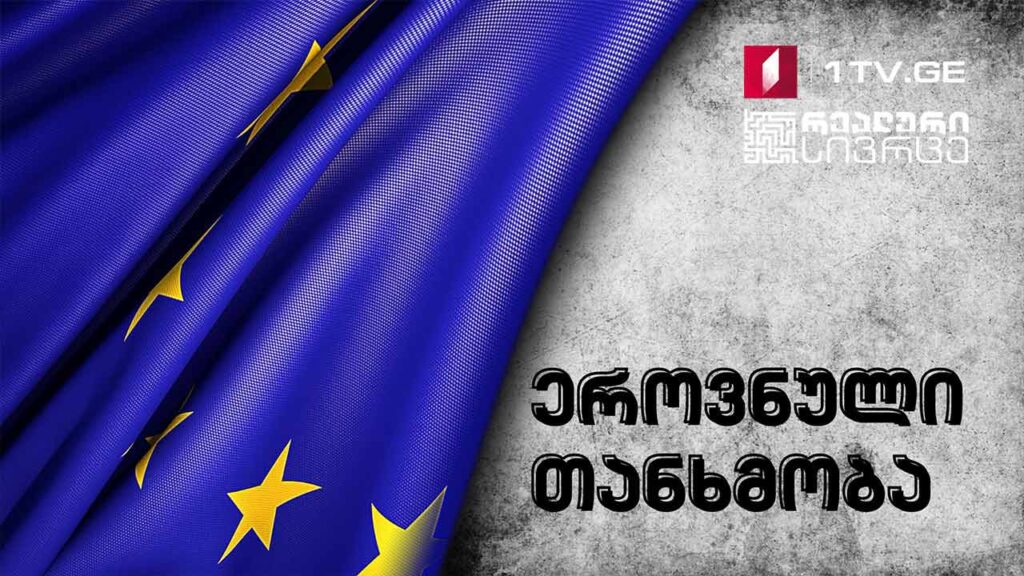 რეალური სივრცე – ეროვნული თანხმობის მნიშვნელობა ქვეყნის მომავლისთვის #LIVE