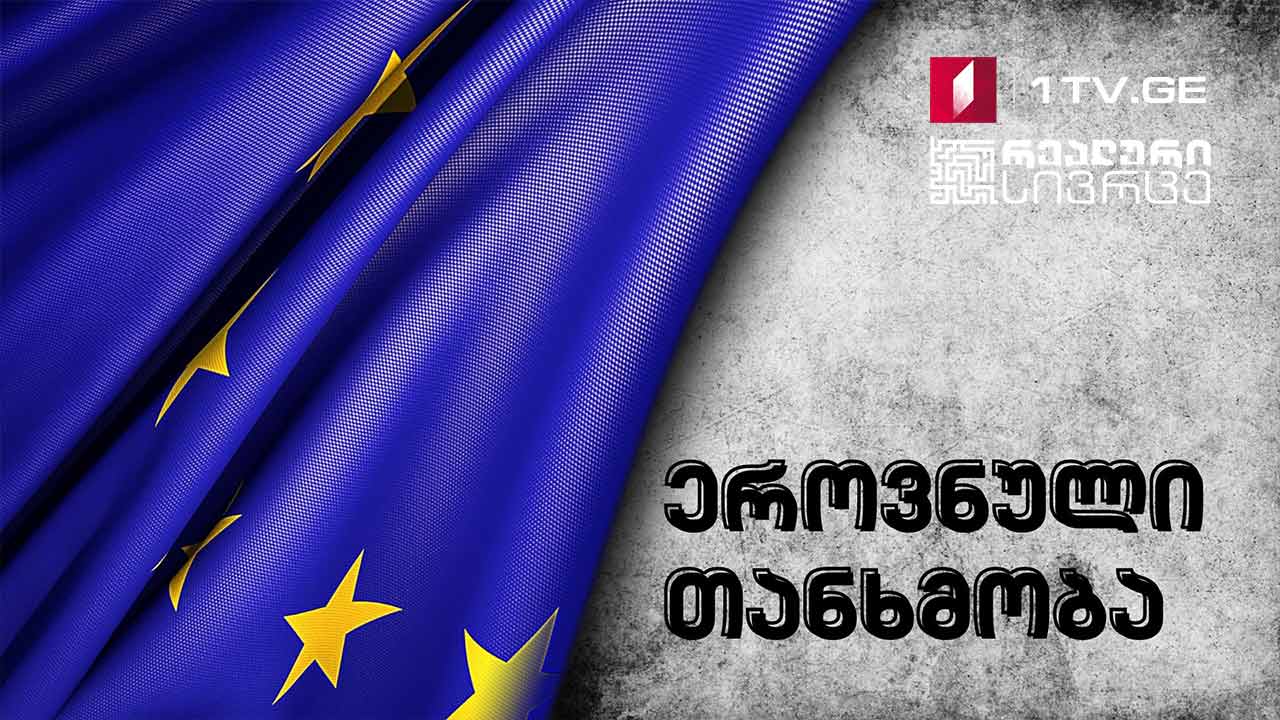 რეალური სივრცე - ეროვნული თანხმობის მნიშვნელობა ქვეყნის მომავლისთვის #LIVE