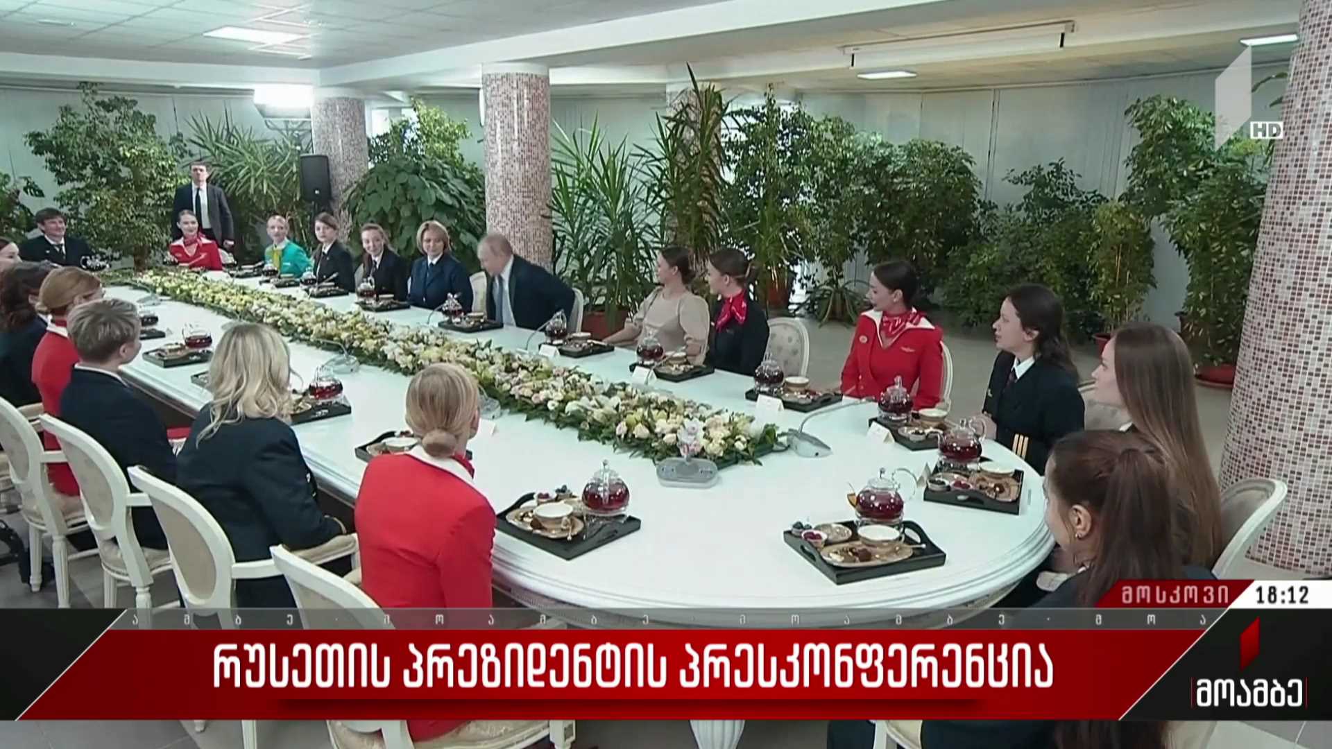 რუსეთის პრეზიდენტის პრესკონფერენცია