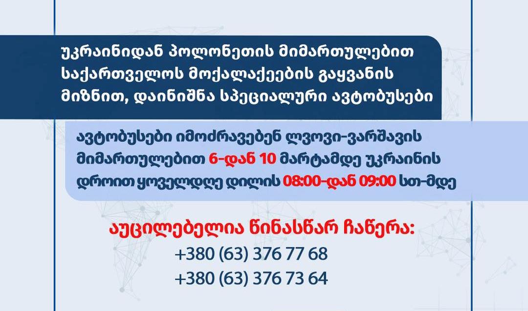 საქართველოს საგარეო უწყებაში აცხადებენ, რომ უკრაინიდან პოლონეთის მიმართულებით საქართველოს მოქალაქეების გასაყვანად ლვოვიდან ავტობუსის სპეცრეისები დაინიშნა