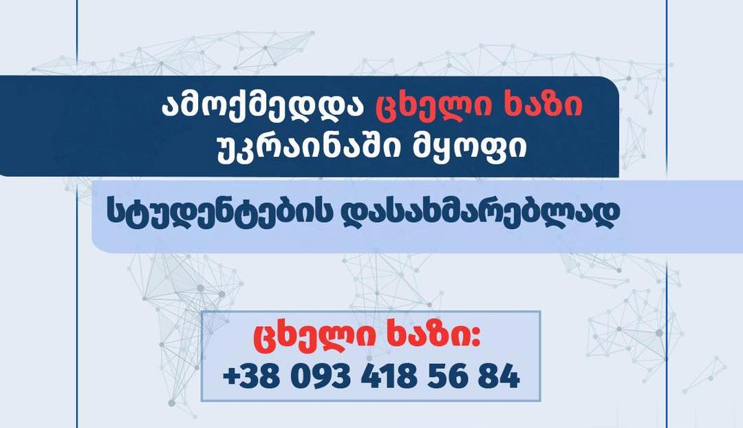 საქართველოს საგარეო უწყება - უკრაინაში ამოქმედდა ცხელი ხაზი უცხო ქვეყნის მოქალაქე სტუდენტებისთვის, მათი შემდგომი ევაკუაციისთვის