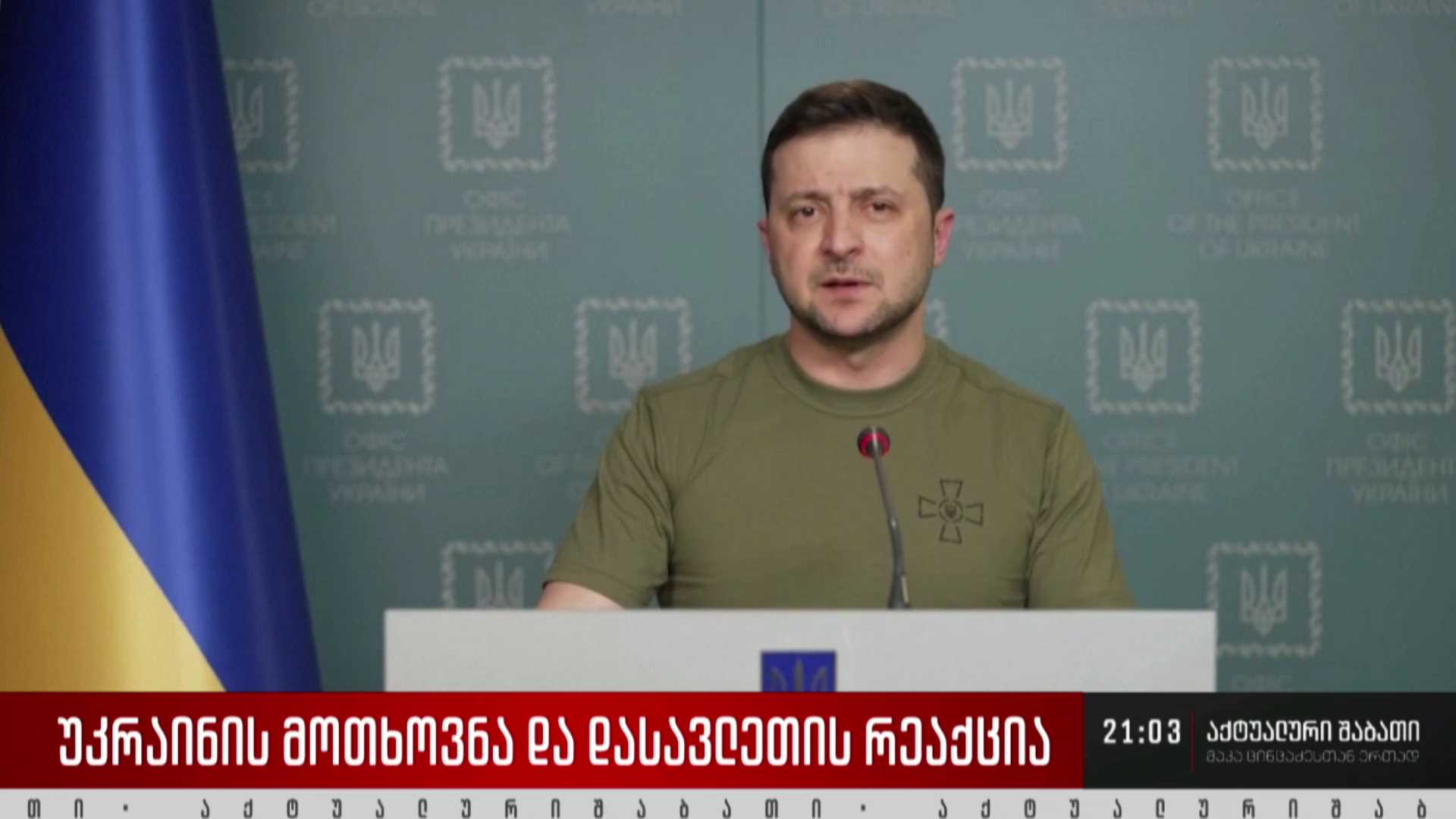 უკრაინის მოთხოვნა და დასავლეთის რეაქცია