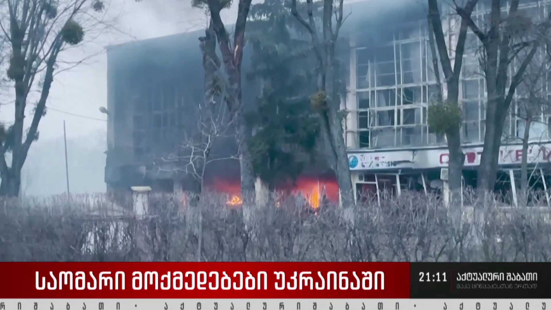 საომარი მოქმედებები უკრაინაში