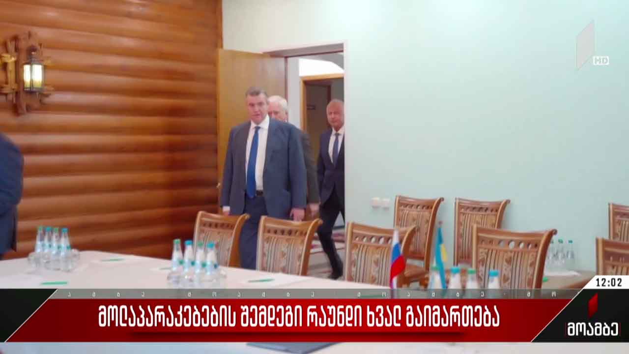 უკრაინა-რუსეთის მოლაპარაკების მორიგი რაუნდი 7 მარტს გაიმართება