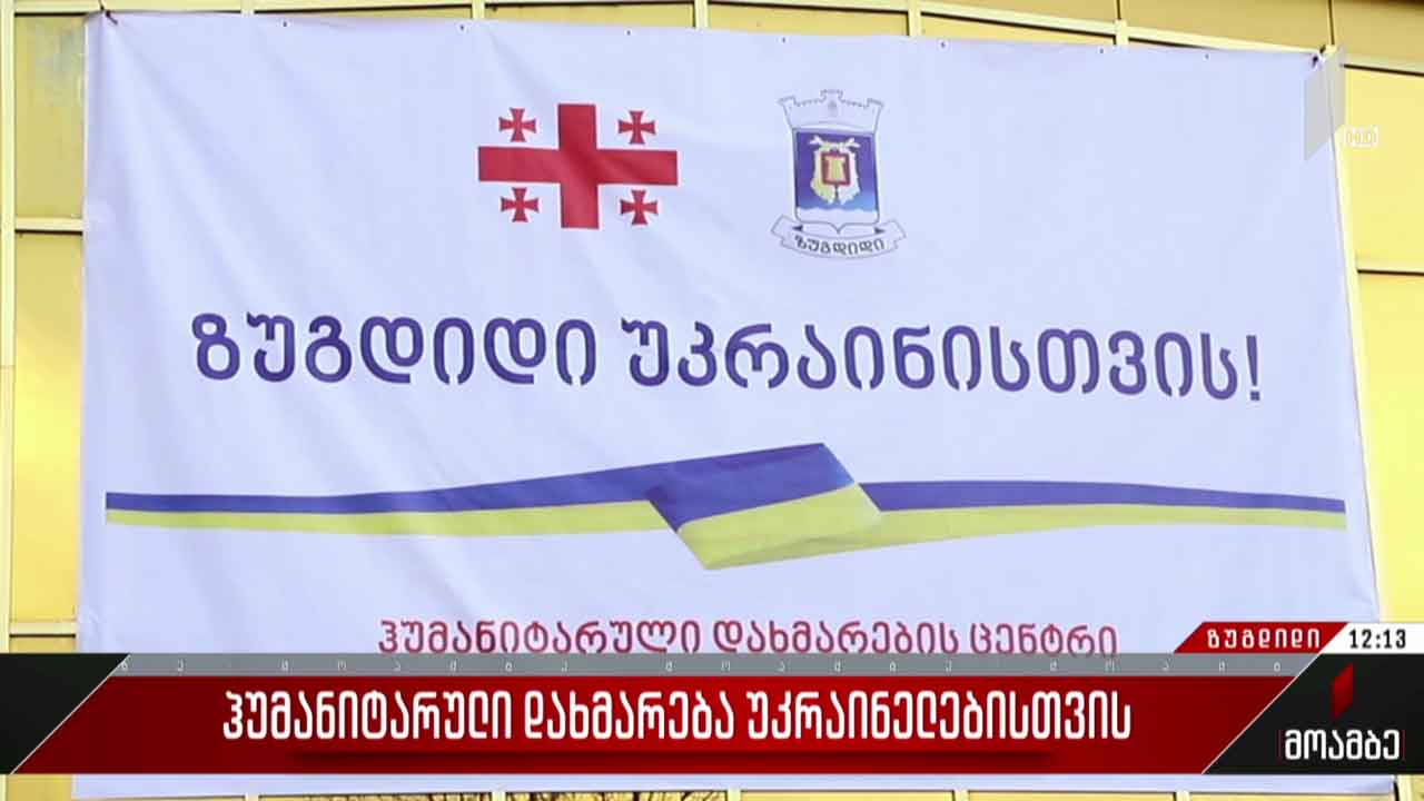 უკრაინელთა დასახმარებლად ჰუმანიტარული ტვირთი გროვდება ზუგდიდში