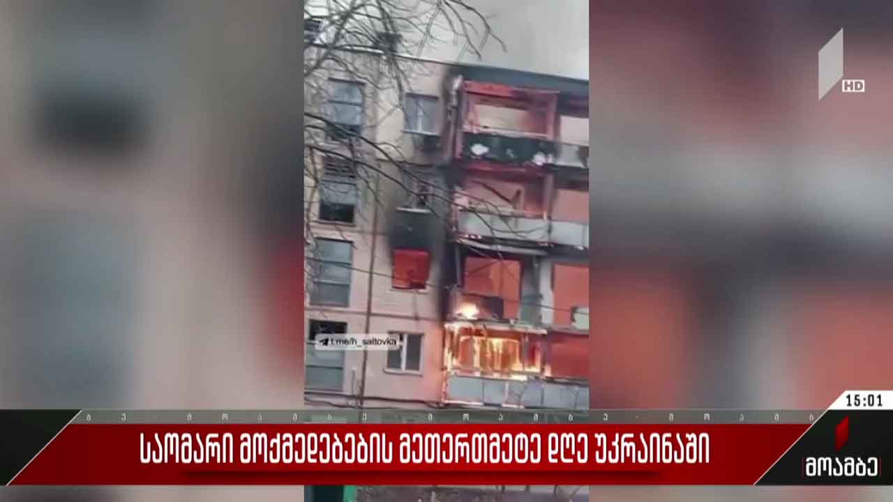 საომარი მოქმედებების მეთერთმეტე დღე უკრაინაში