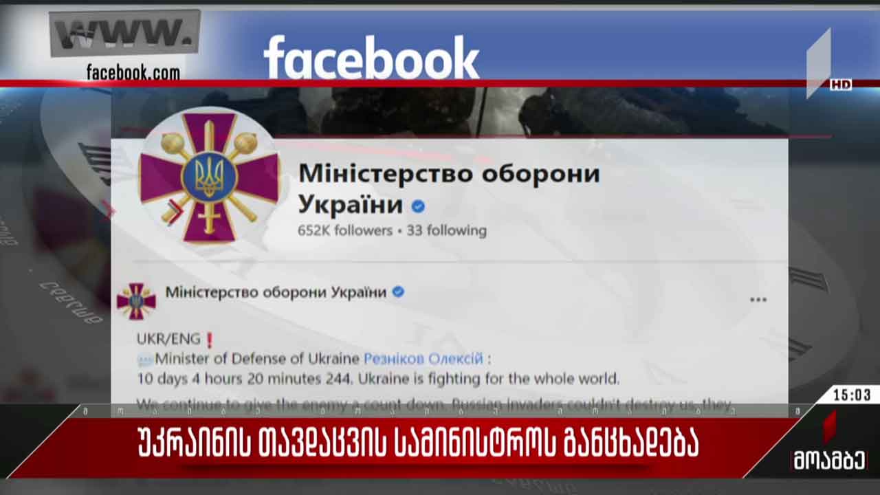 უკრაინის თავდაცვის სამინისტროს განცხადება