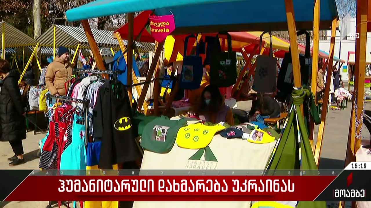 ჰუმანიტარული დახმარება უკრაინას