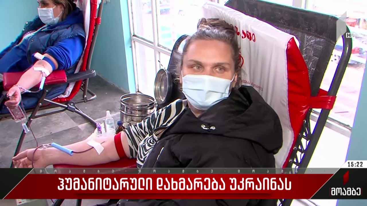 ჩხოროწყუში უკრაინის დასახმარებლად სისხლს აბარებენ