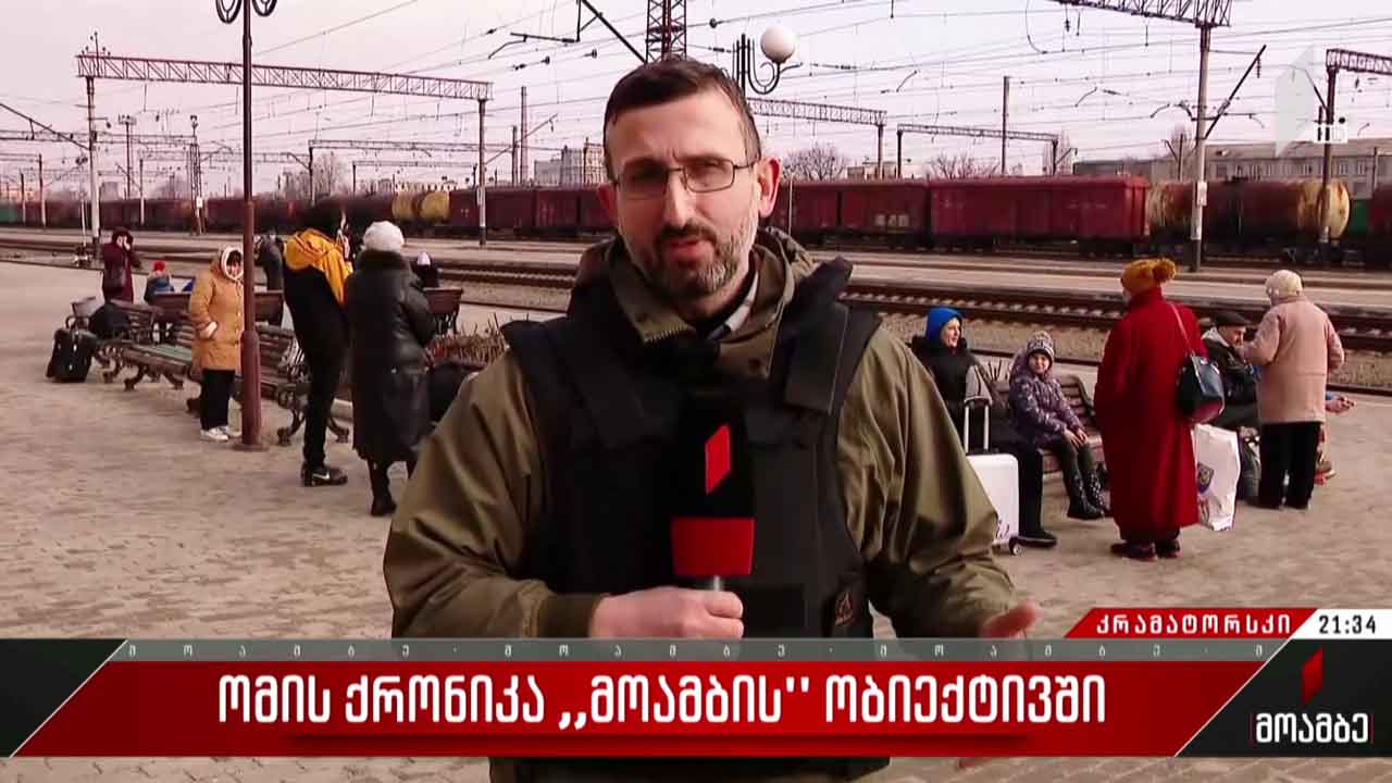 ომის ქრონიკა „მოამბის“ ობიექტივში