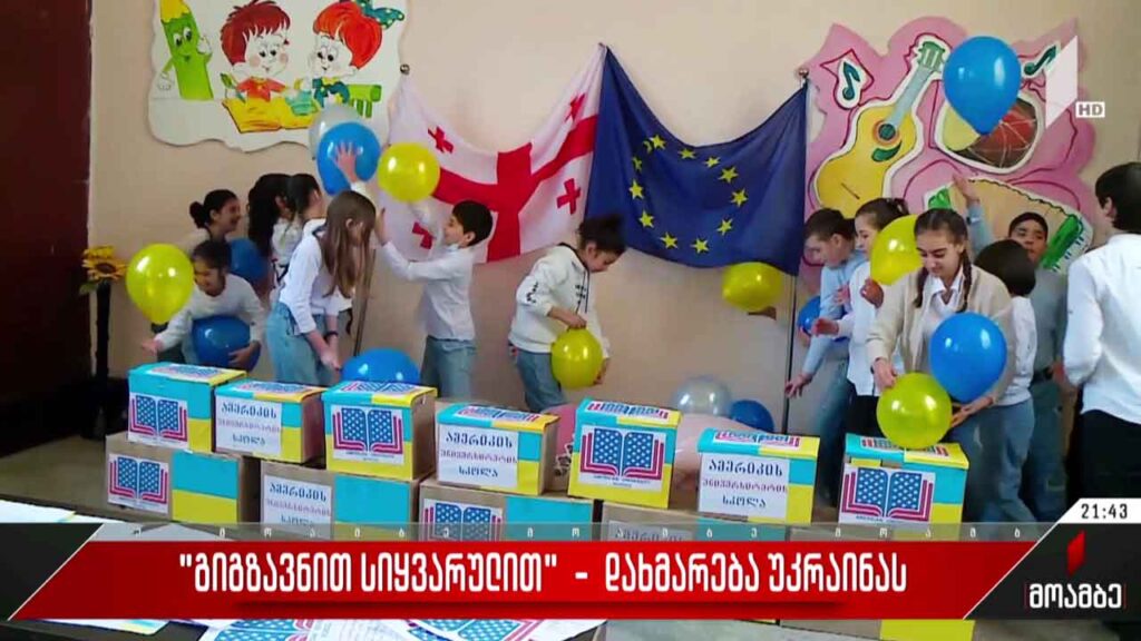 „გიგზავნით სიყვარულით“ – დახმარება უკრაინას