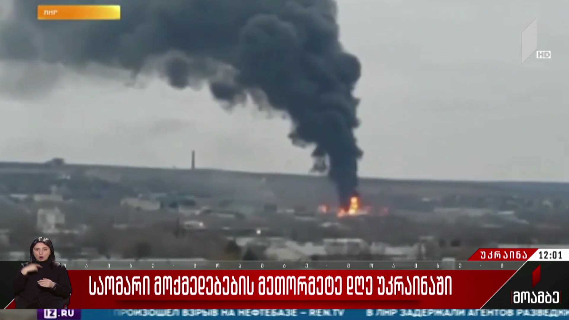 საომარი მოქმედებების მეთორმეტე დღე უკრაინაში