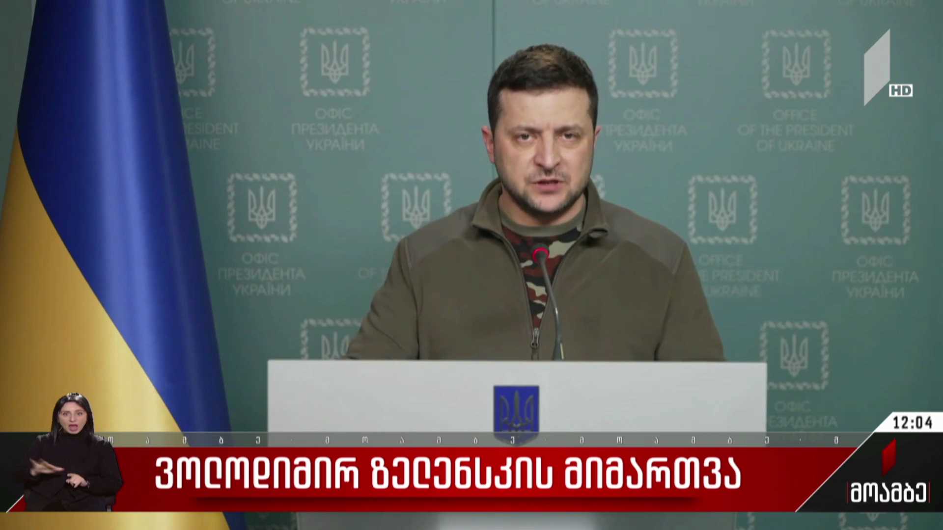 ვოლოდიმირ ზელენსკის მიმართვა