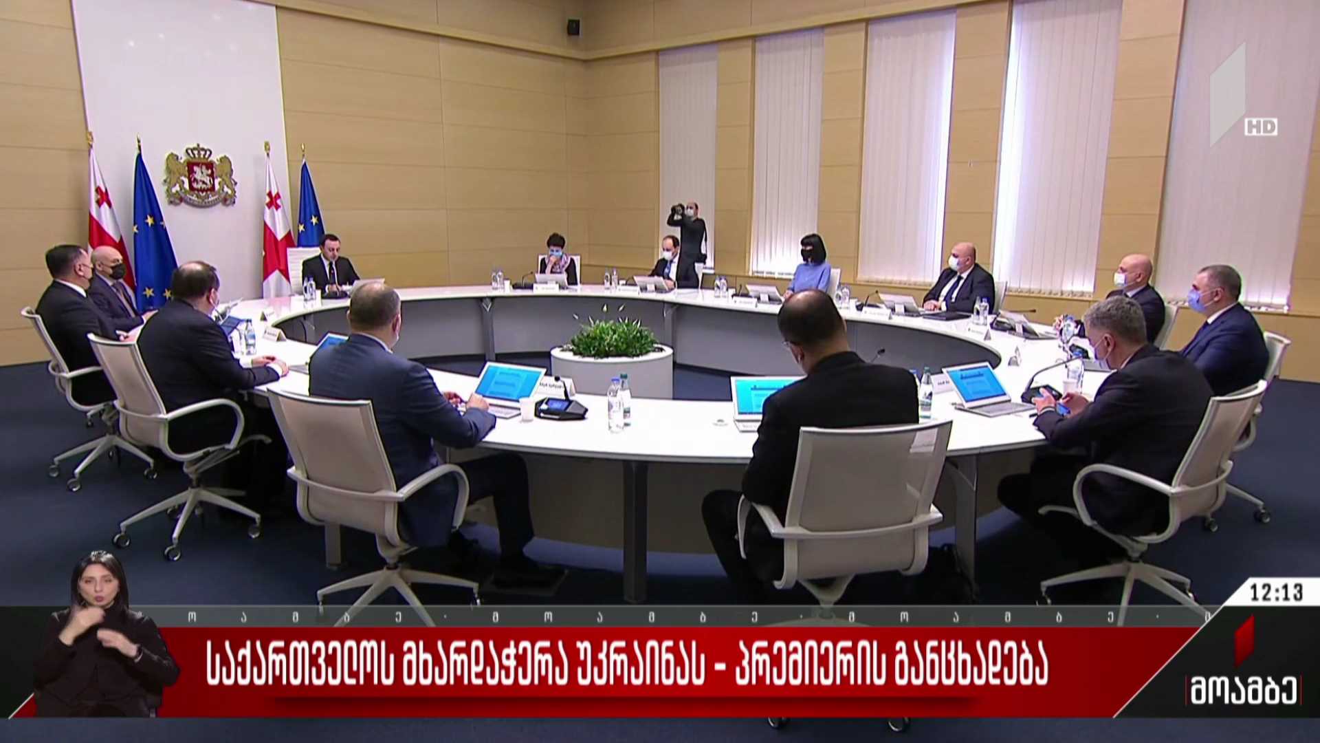 საქართველოს მხარდაჭერა უკრაინას - პრემიერის განცხადება