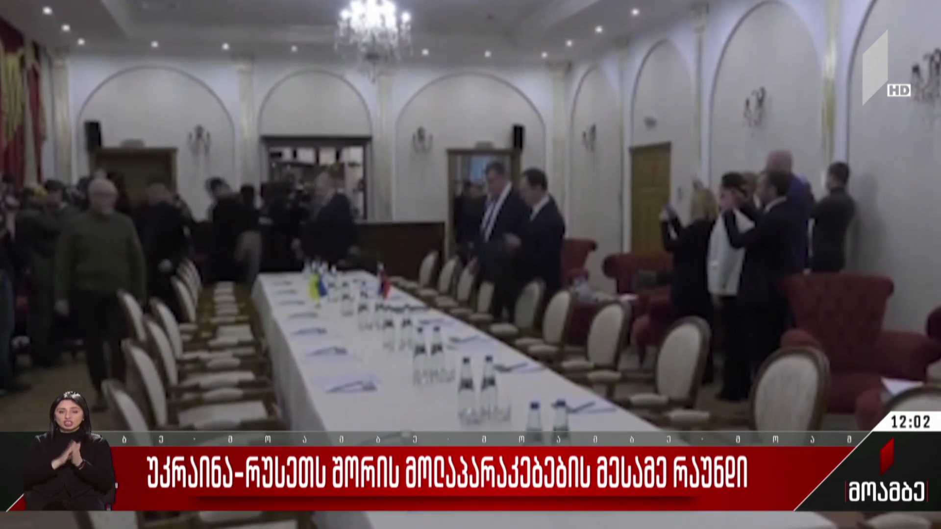 უკრაინა-რუსეთს შორის მოლაპარაკებების მესამე რაუნდი